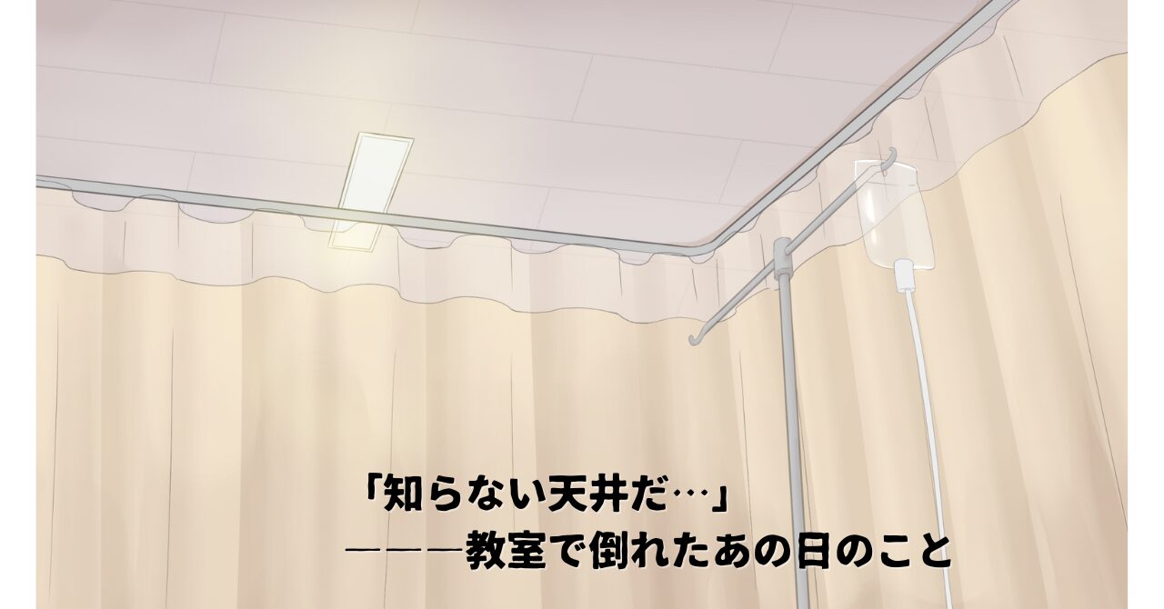 娘が学校で倒れた日